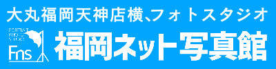 福岡ネット写真館