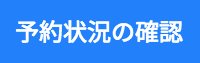 予約状況
