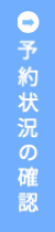撮影予約状況